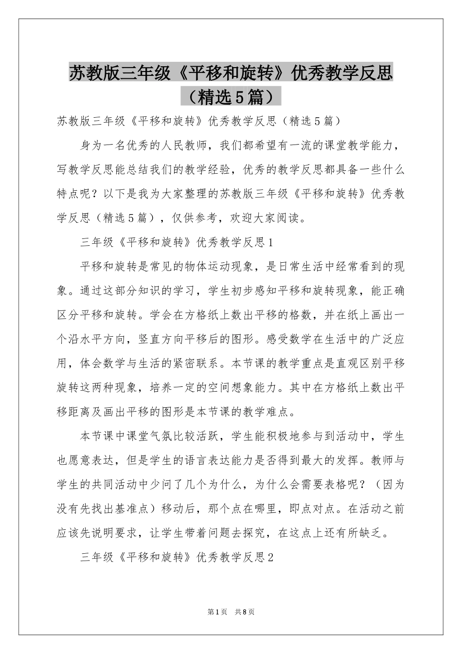 苏教版三年级《平移和旋转》优秀教学反思（精选5篇）_第1页