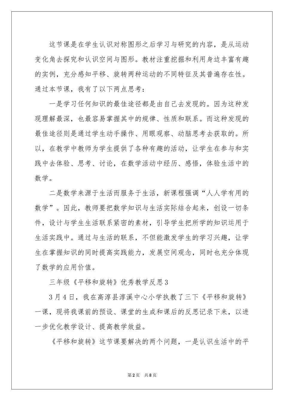 苏教版三年级《平移和旋转》优秀教学反思（精选5篇）_第2页
