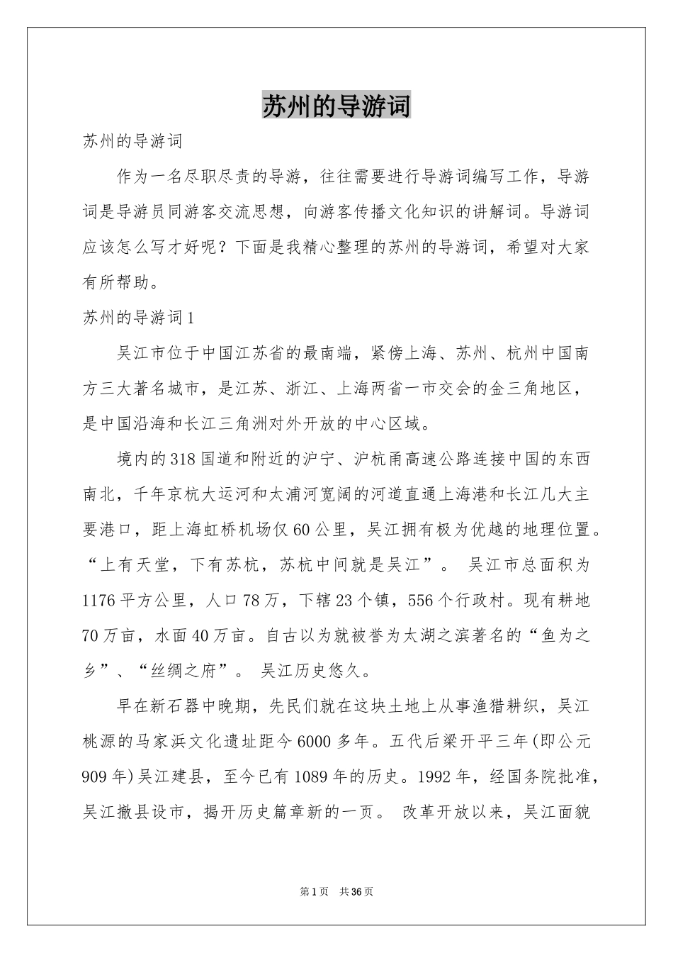 苏州的导游词_第1页