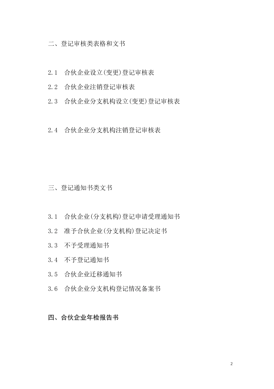 合伙企业登记表格及文书格式规范（DOC47页）_第2页