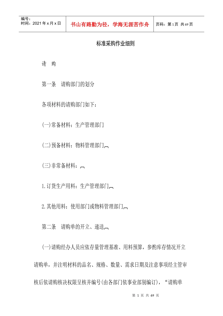 标准采购作业细则全套制度(1)_第1页