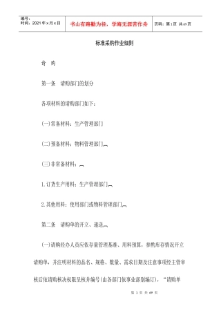 标准采购作业细则全套制度(1)