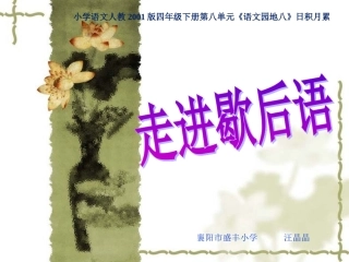 走进歇后语(一师一优课)