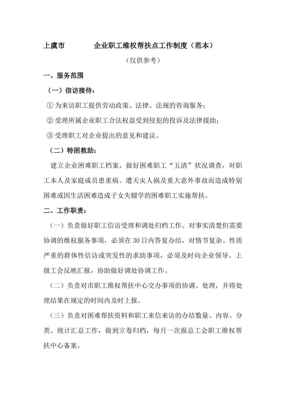 企业职工维权帮扶点工作制度_第1页