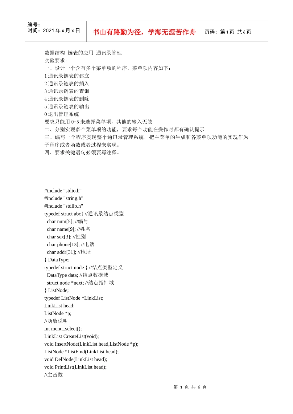 数据结构 链表的应用 通讯录管理_第1页