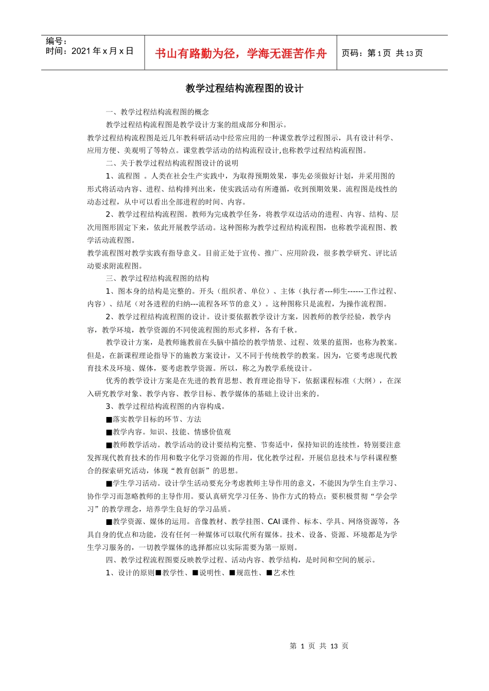 教学过程结构流程图的设计_第1页