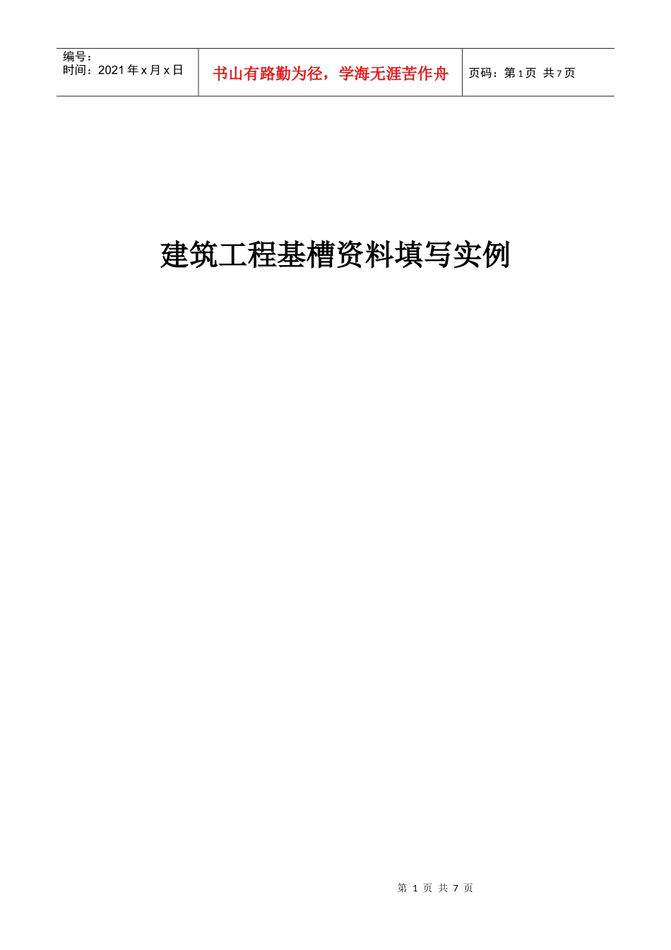 建筑工程基槽资料填写记录表_第1页