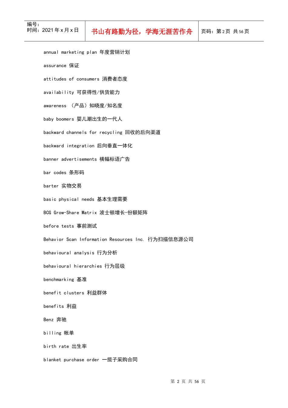 市场营销专业词汇中英文对照表_第2页