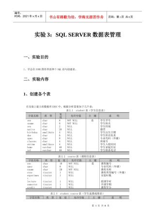 实验3：SQL SERVER数据表管理