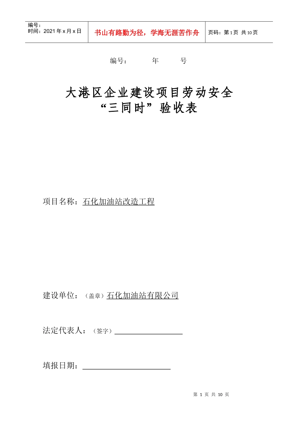 加油站站三同时验收申请表_第1页