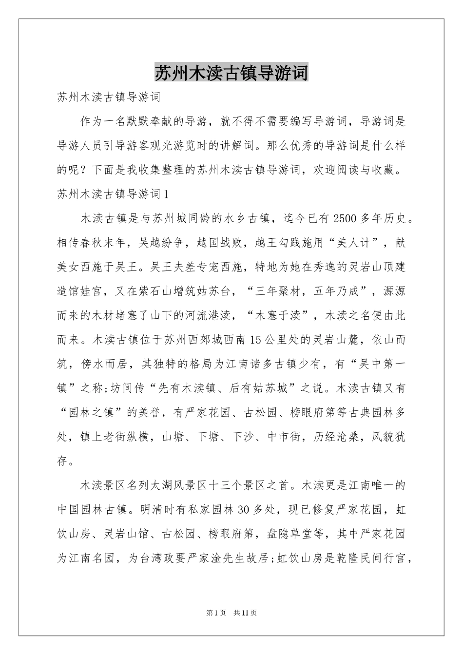 苏州木渎古镇导游词_第1页