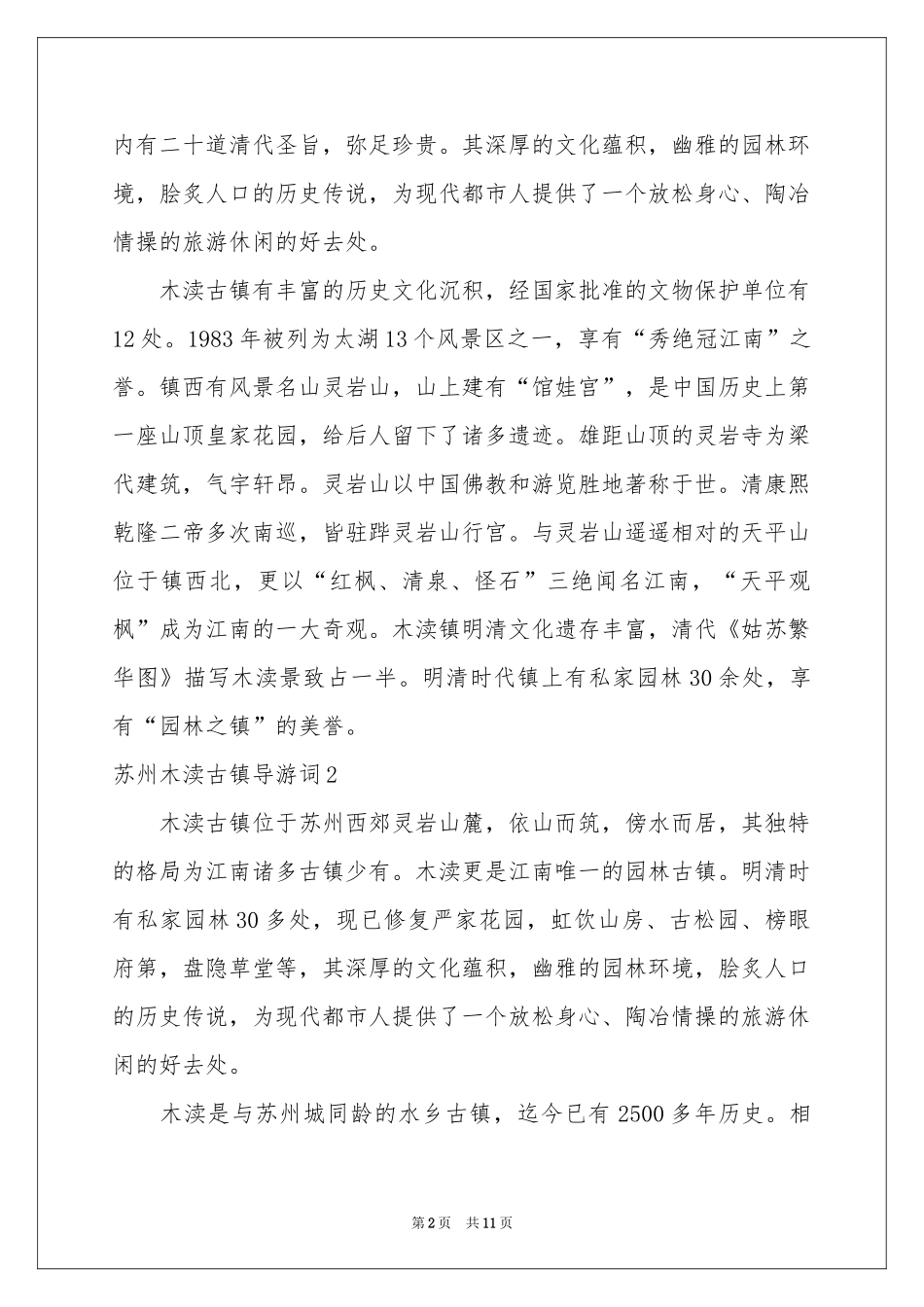 苏州木渎古镇导游词_第2页