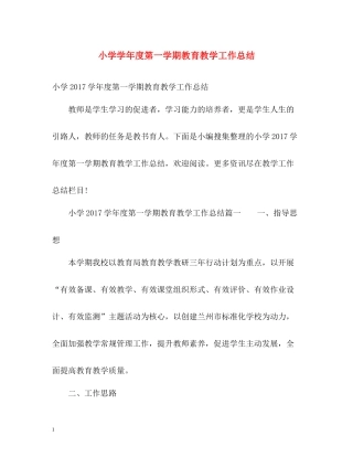 小学学年度第一学期教育教学工作总结2