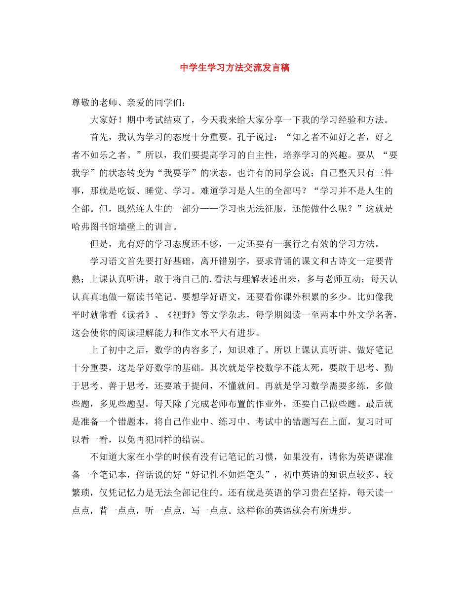 生学习方法交流发言稿_第1页