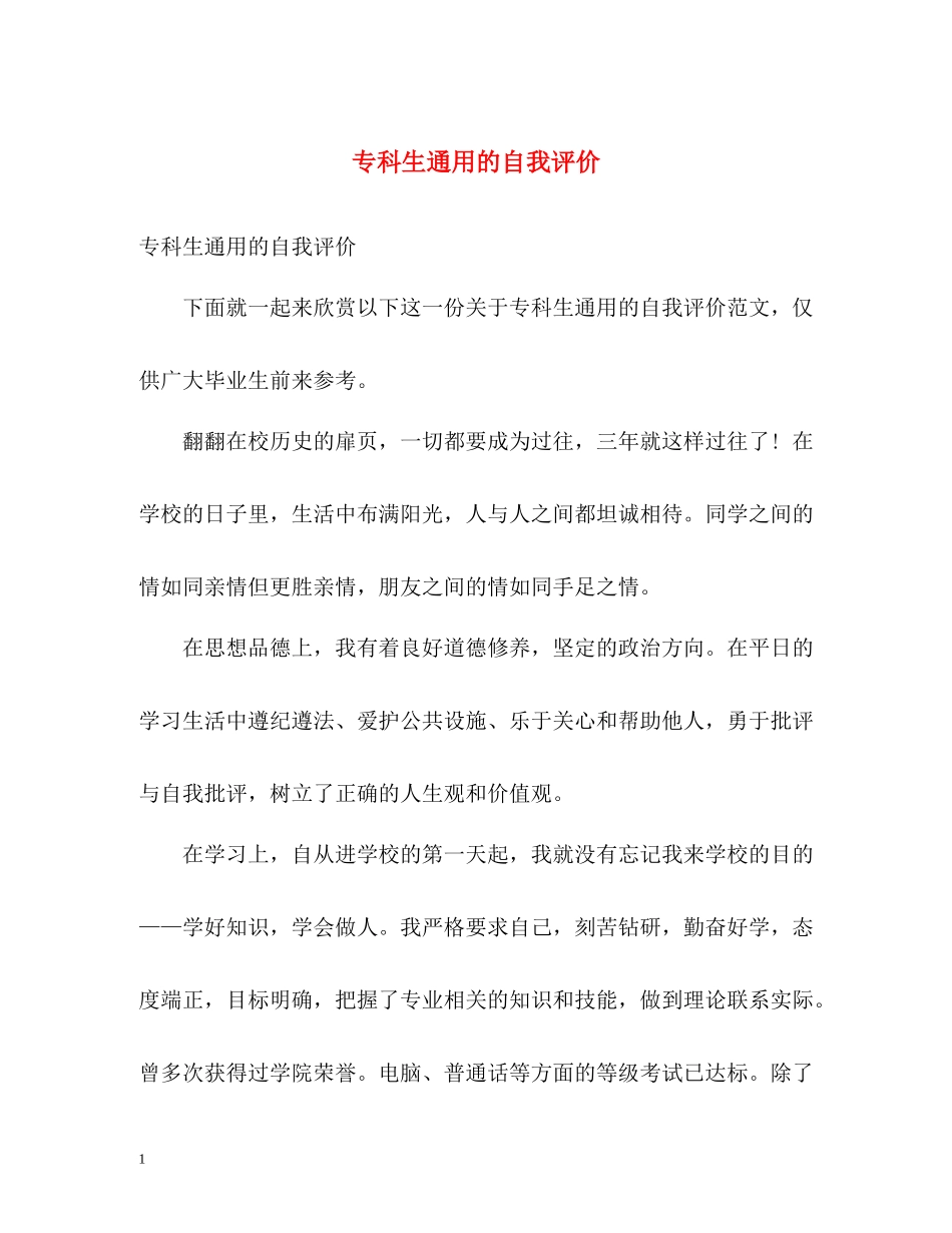 专科生通用的自我评价_第1页
