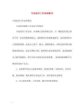 专业技术工作总结格式2