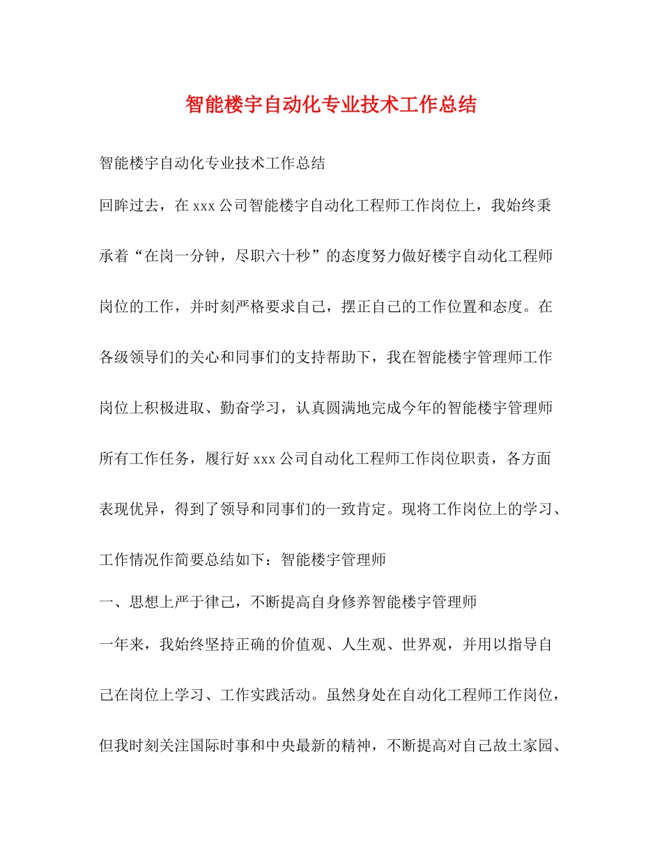智能楼宇自动化专业技术工作总结_第1页