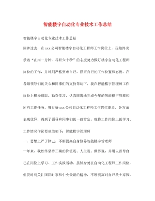 智能楼宇自动化专业技术工作总结