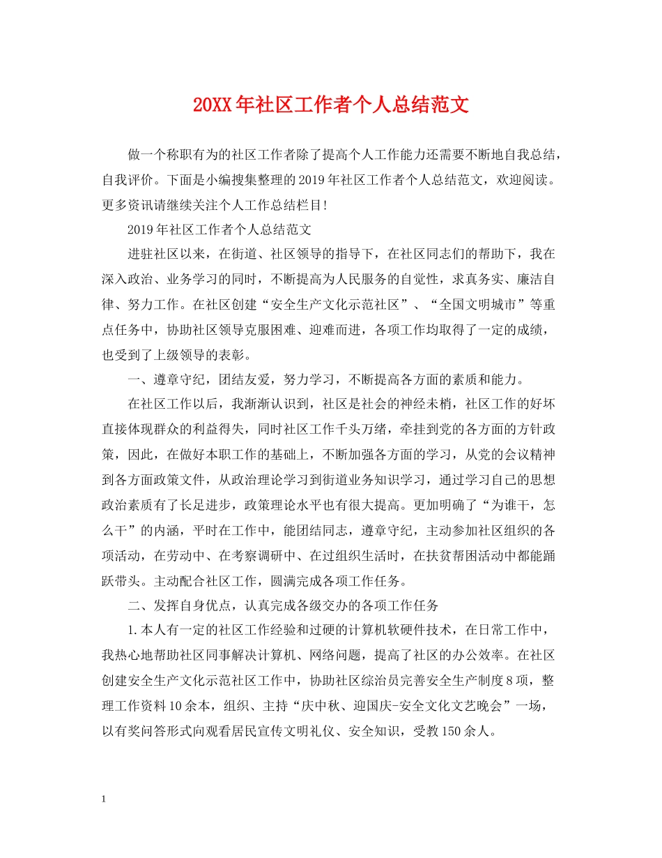社区工作者个人总结范文_第1页