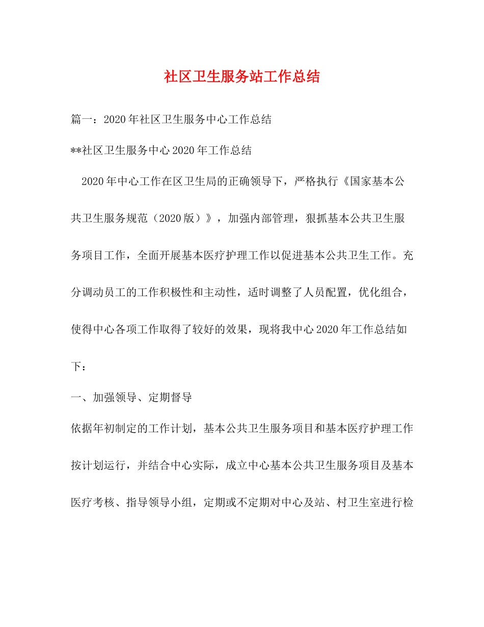 社区卫生服务站工作总结_第1页