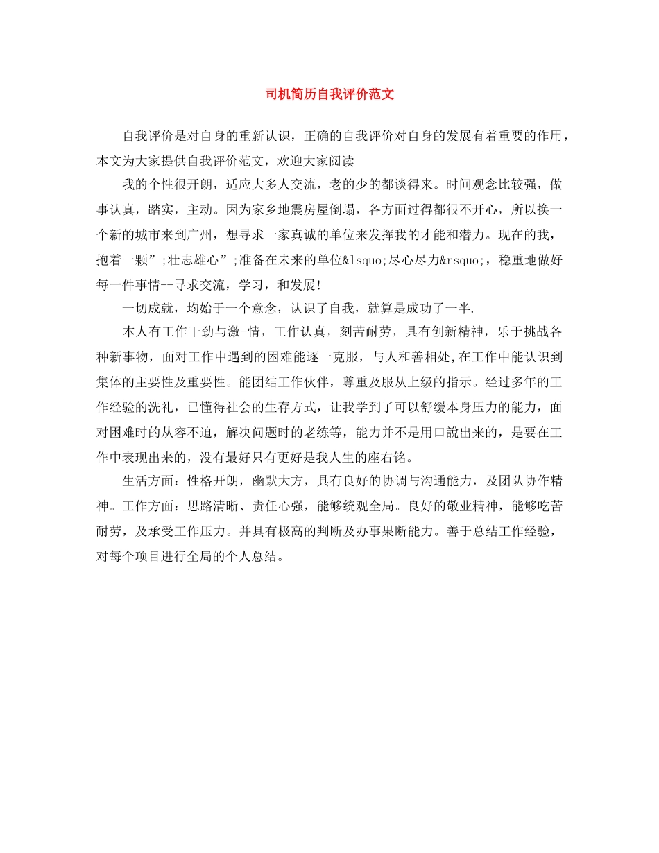 司机简历自我评价范文 _第1页