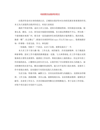 司机简历自我评价范文 