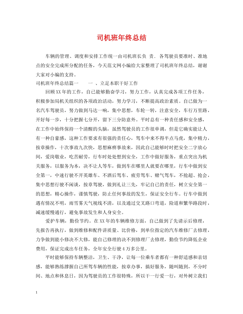 司机班年终总结 _第1页