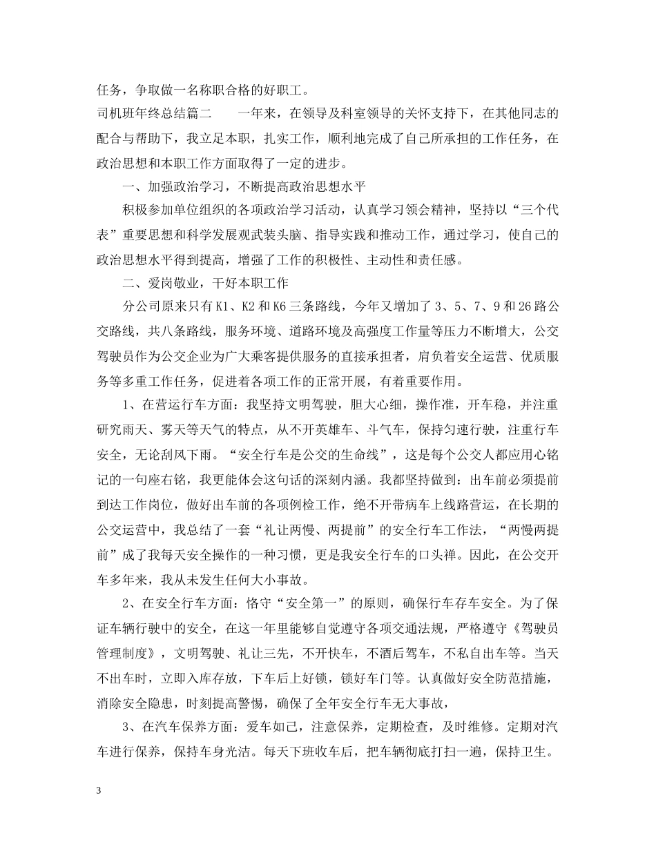 司机班年终总结 _第3页