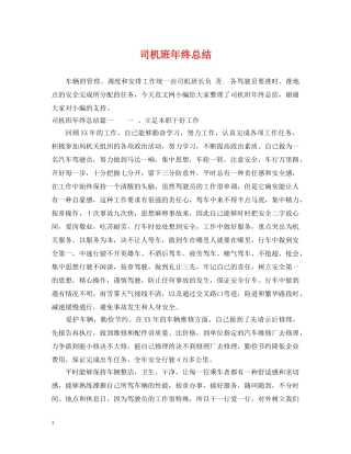 司机班年终总结 