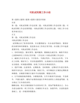 司机试用期工作小结 