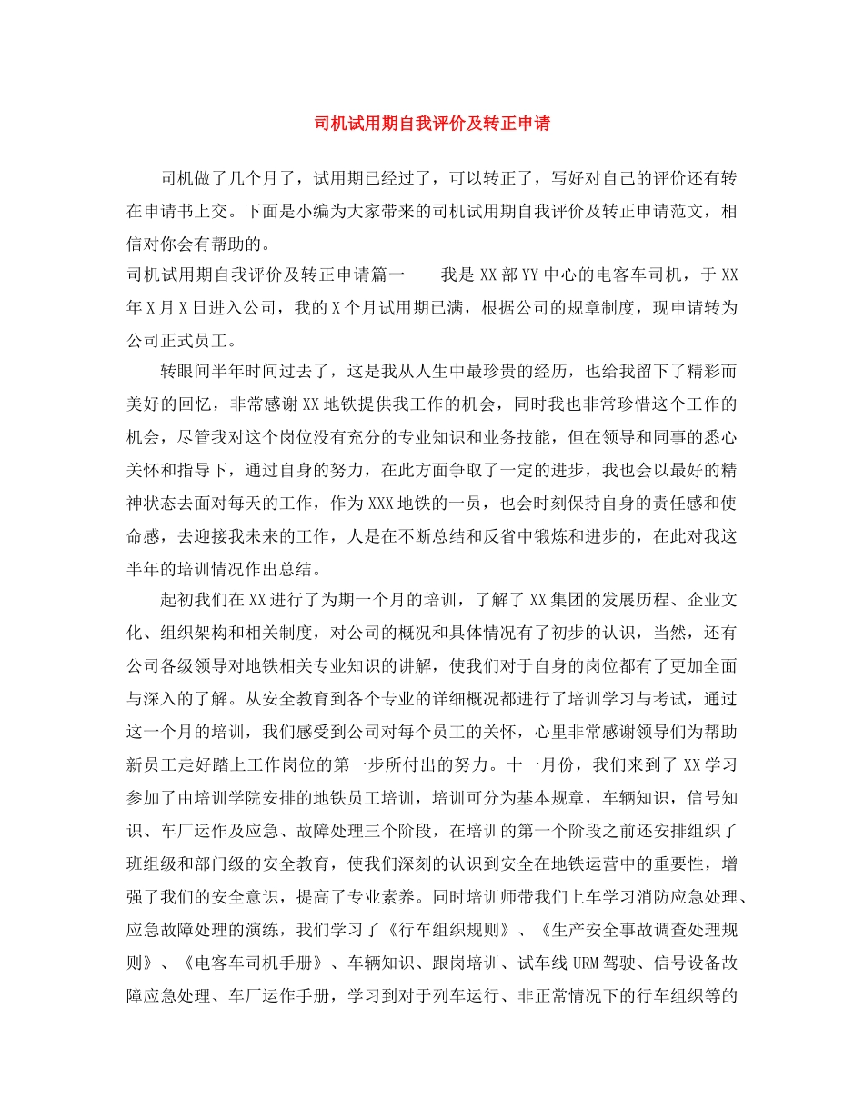 司机试用期自我评价及转正申请 _第1页