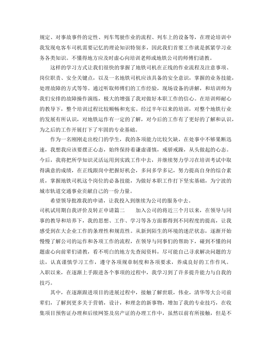 司机试用期自我评价及转正申请 _第2页