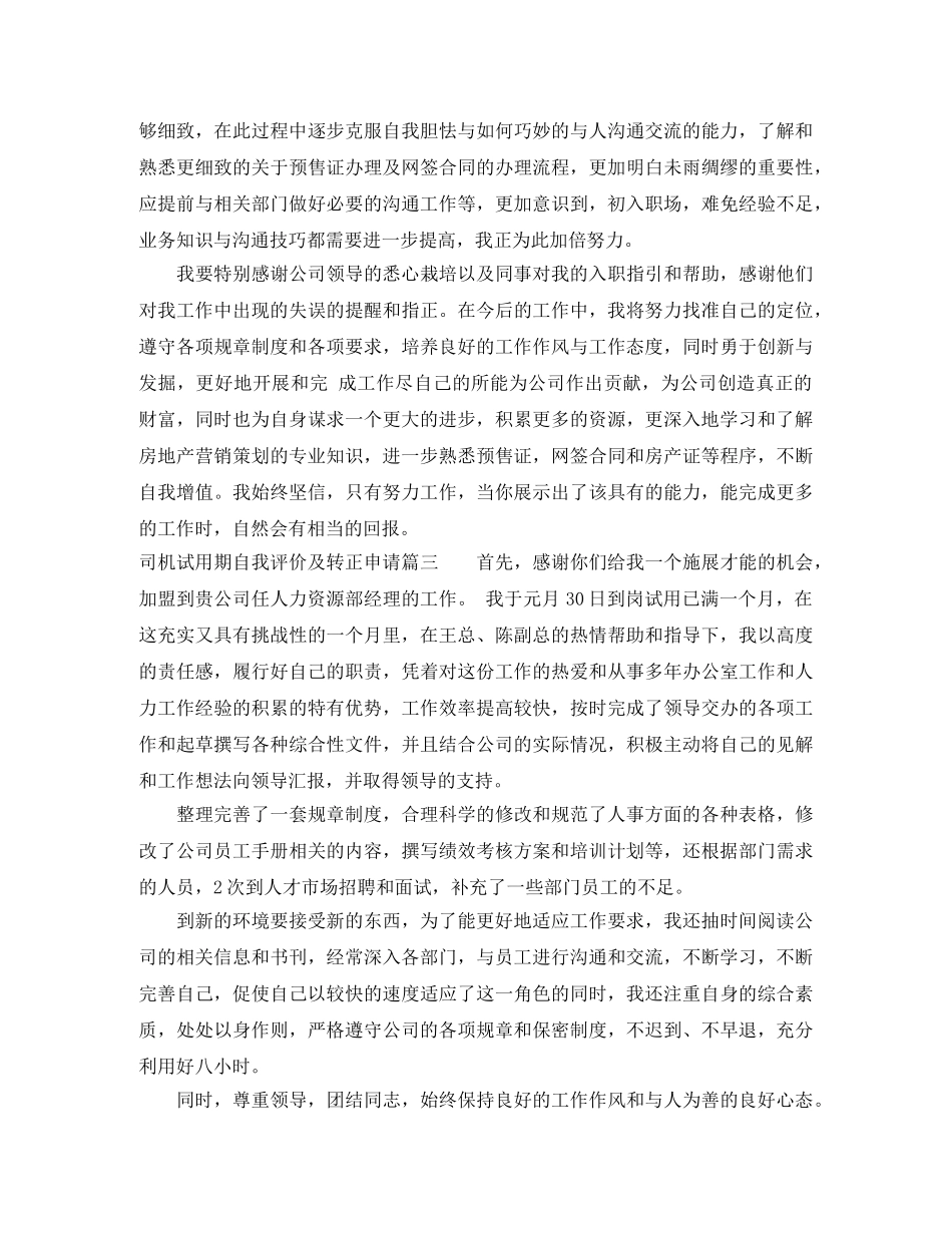 司机试用期自我评价及转正申请 _第3页