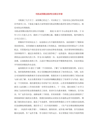 司机试用期自我评价及转正申请 