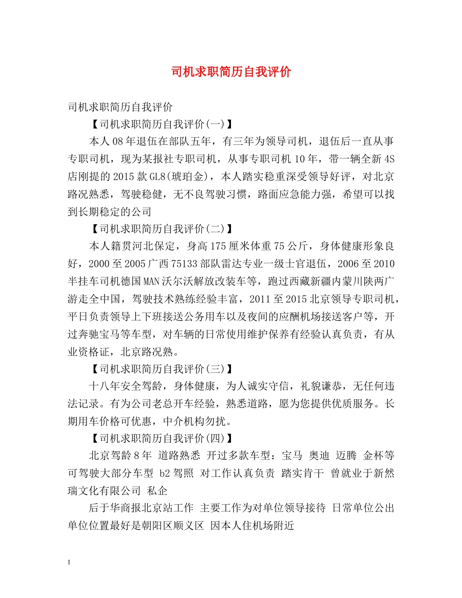 司机求职简历自我评价 _第1页