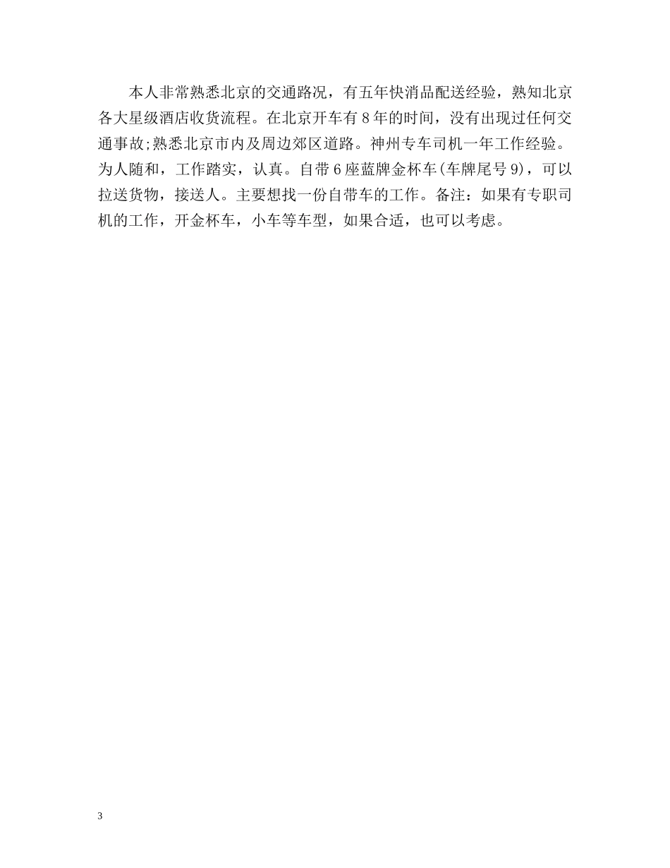 司机求职简历自我评价 _第3页