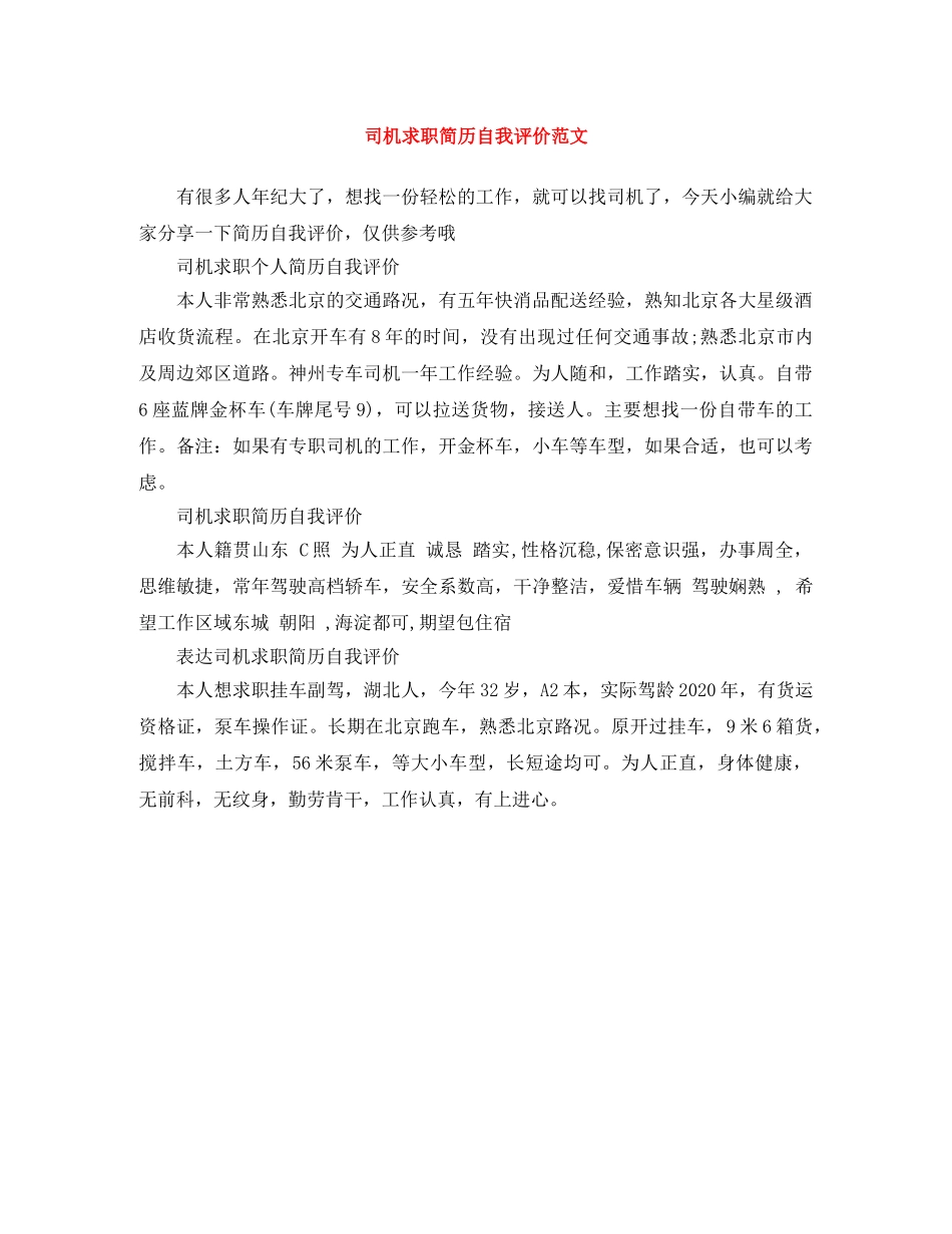 司机求职简历自我评价范文 _第1页
