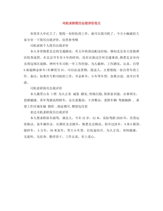 司机求职简历自我评价范文 