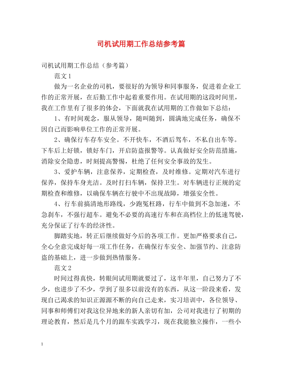 司机试用期工作总结参考篇 _第1页