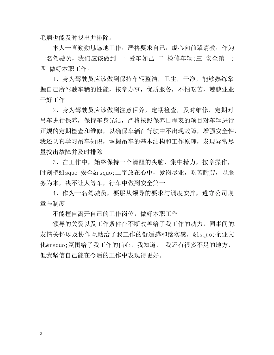 司机试用期工作总结参考篇 _第2页