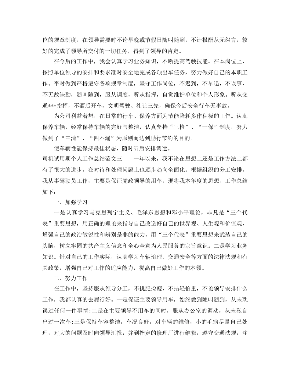 司机试用期个人工作总结 _第2页