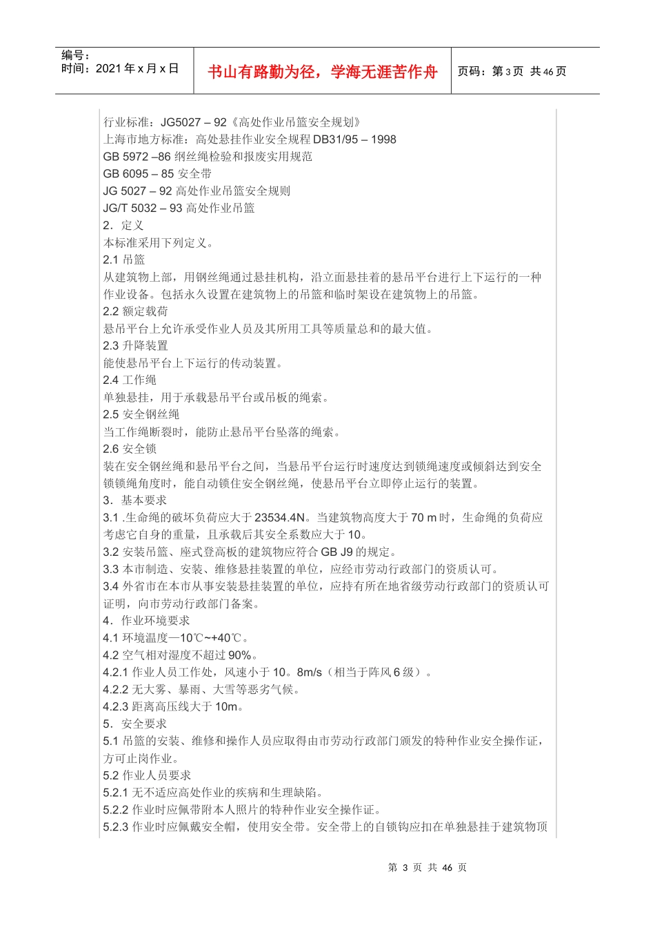 吊篮安全操作规程_第3页
