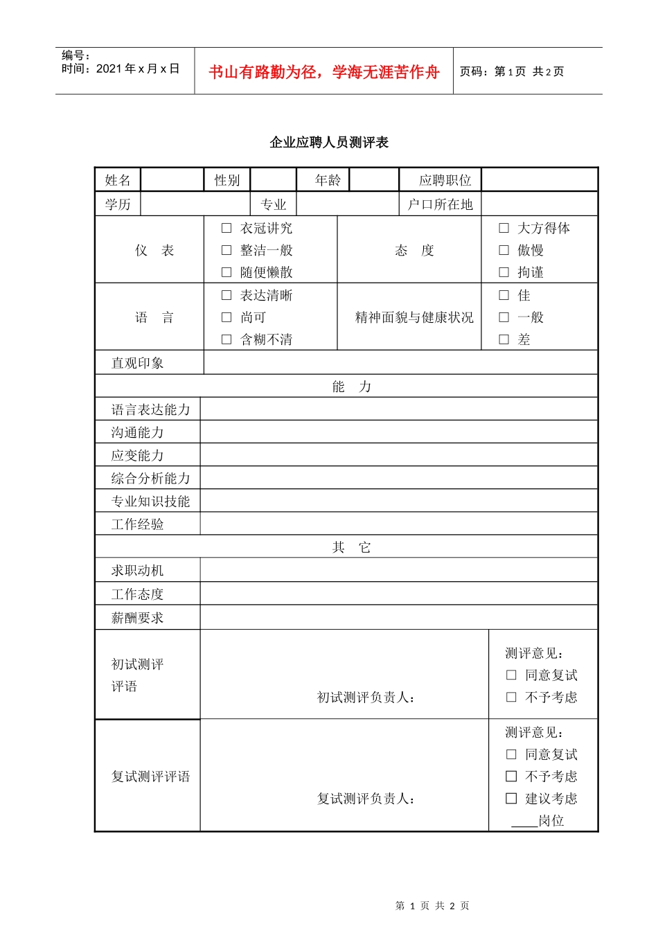 企业应聘人员测评表_第1页