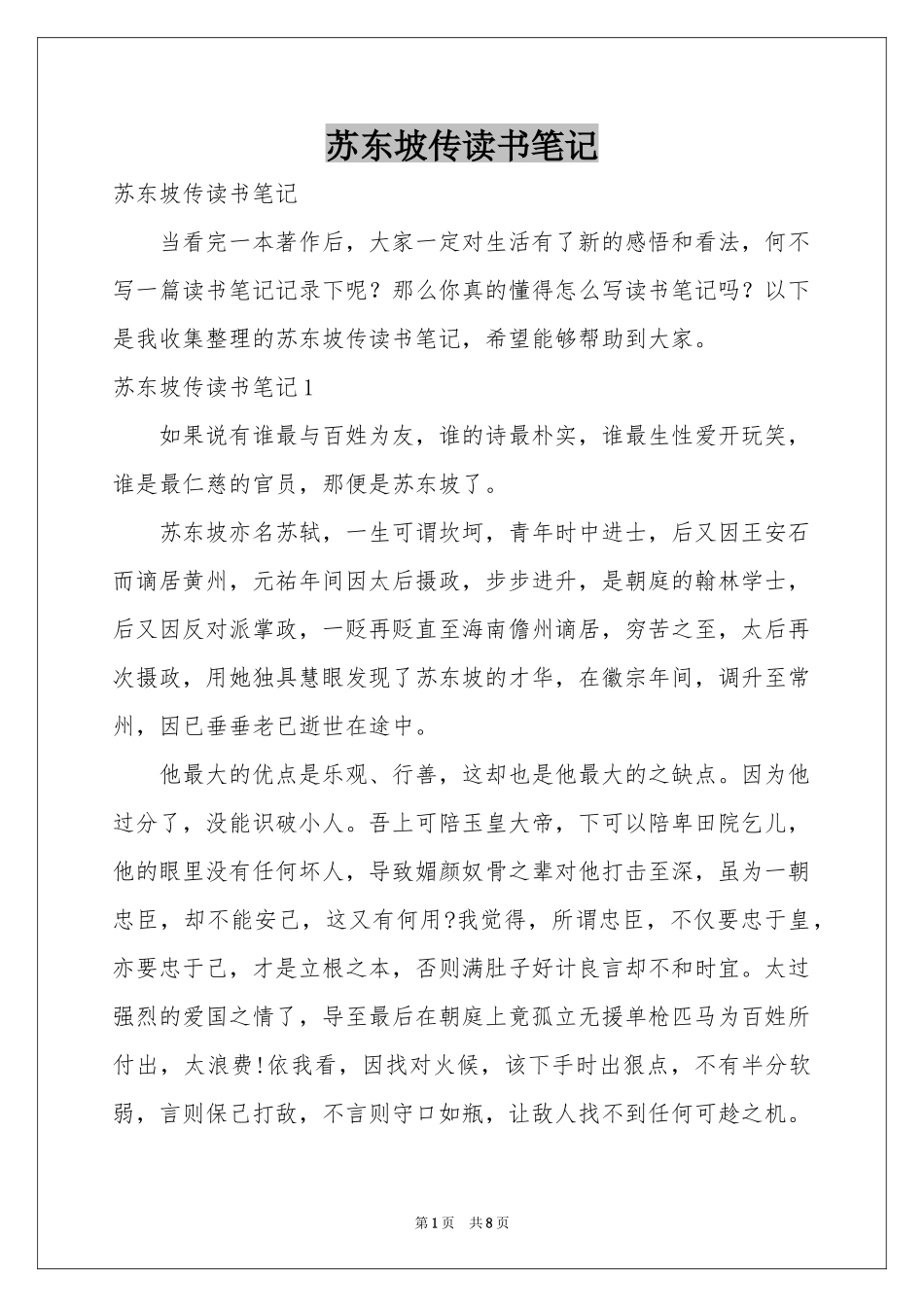 苏东坡传读书笔记_第1页