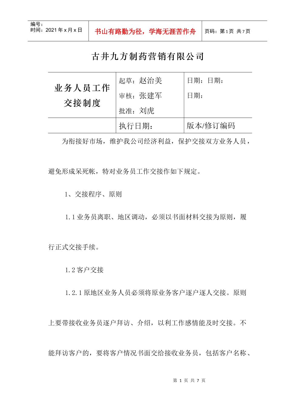 业务人员工作交接制度_第1页