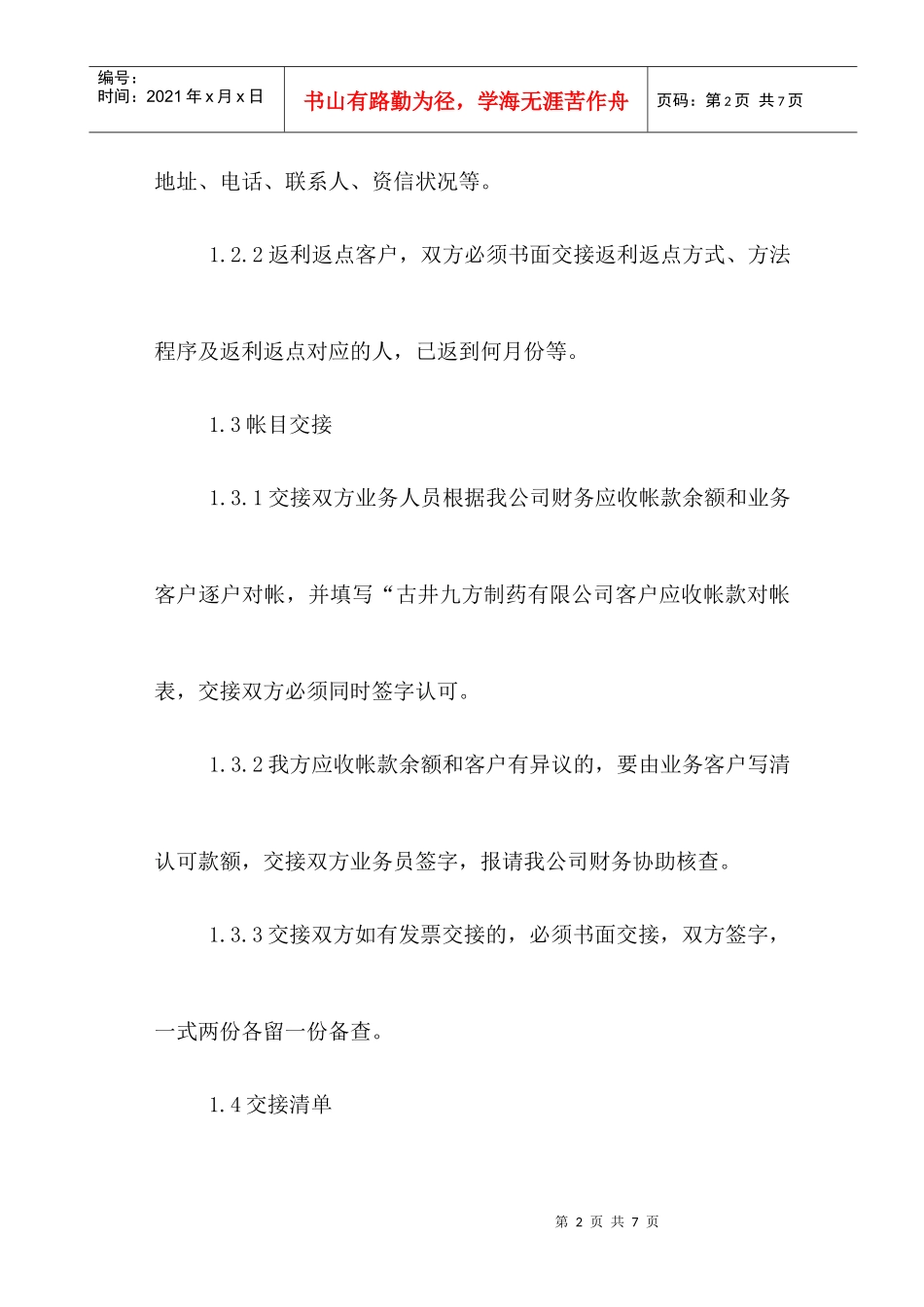 业务人员工作交接制度_第2页
