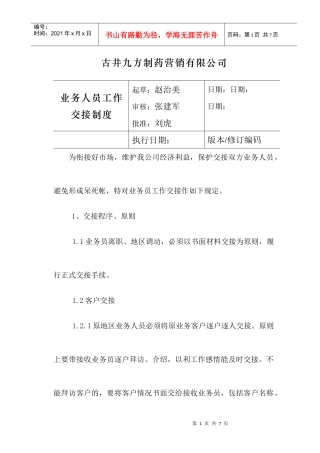 业务人员工作交接制度