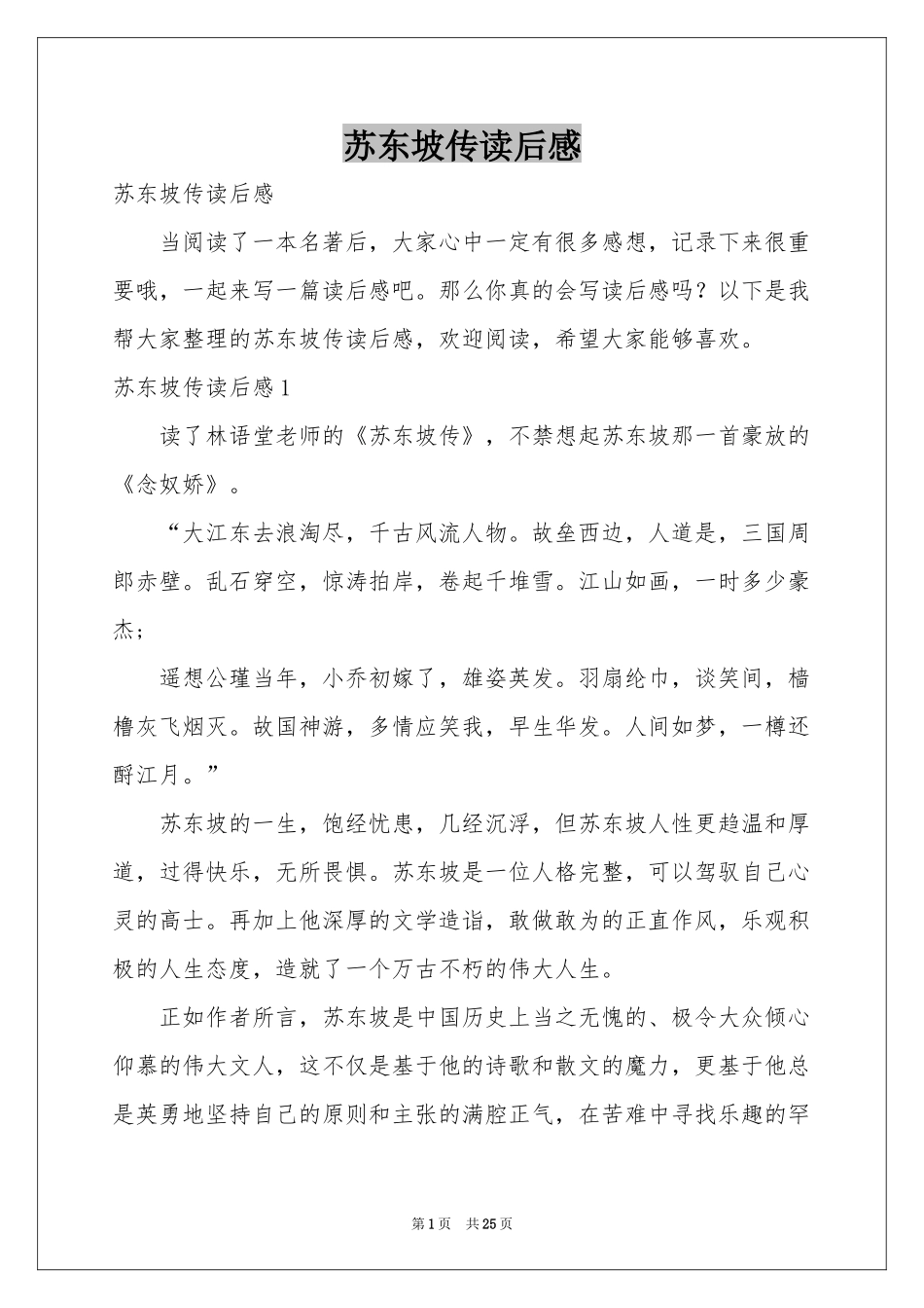 苏东坡传读后感_第1页