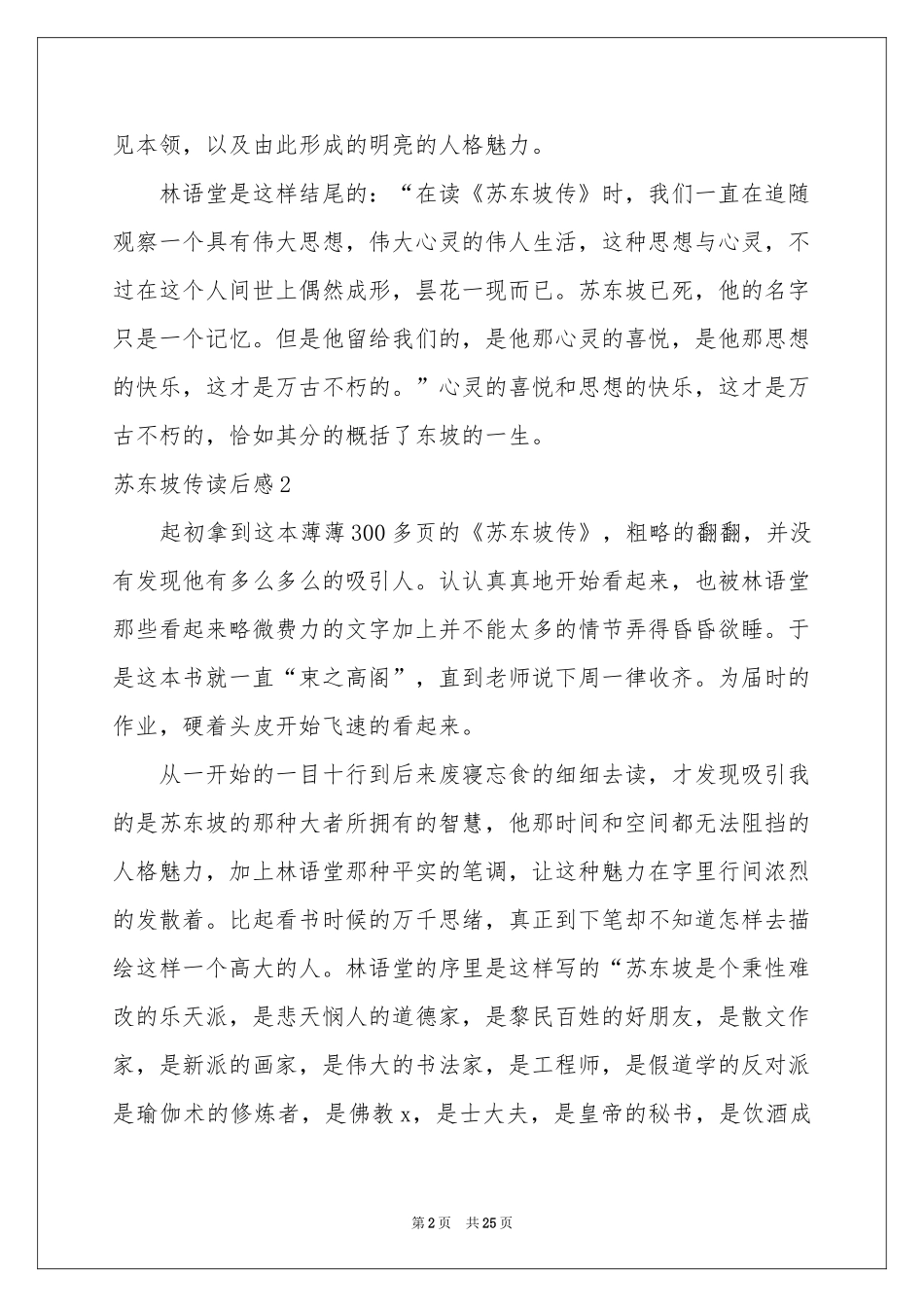 苏东坡传读后感_第2页