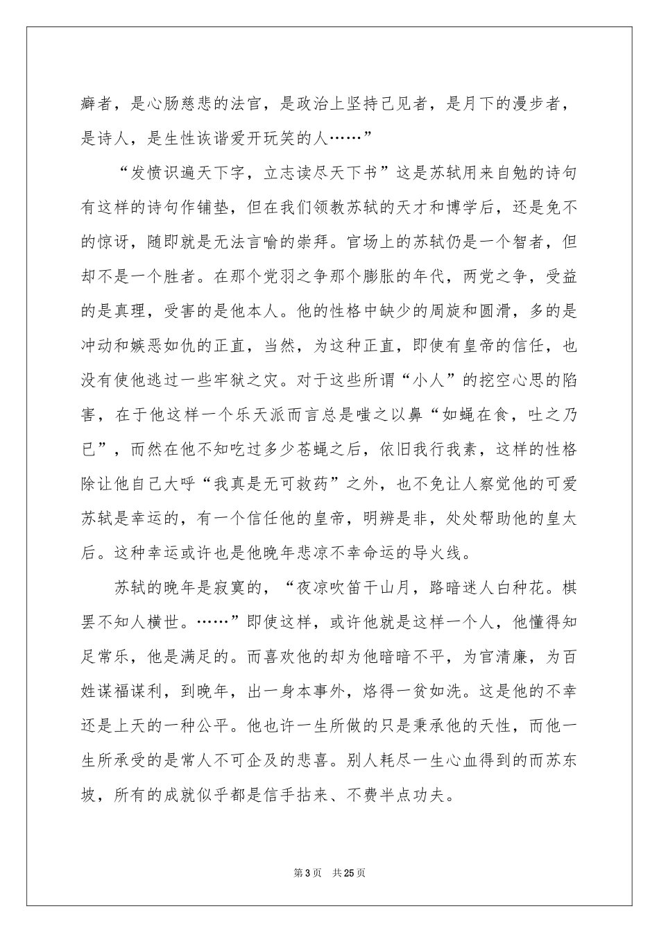 苏东坡传读后感_第3页